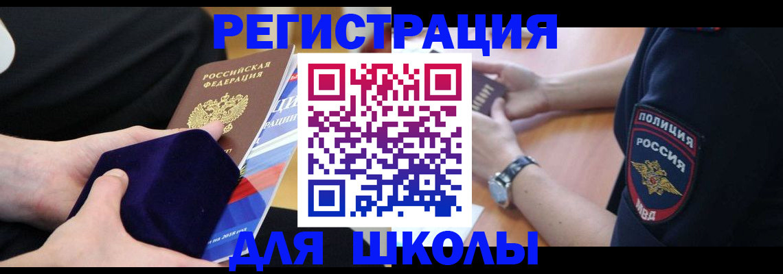 прописка для школы в Сорочинске